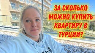 КАК КУПИТЬ КВАРТИРУ В ТУРЦИИ? ГДЕ ИСКАТЬ И СКОЛЬКО СТОИТ?