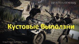 Heroes and Generals #1 Кустовые Выползни