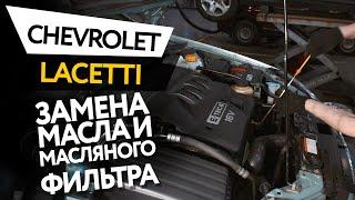 Замена масла и масляного фильтра в двигателе автомобиля Chevrolet Lacetti 1,6