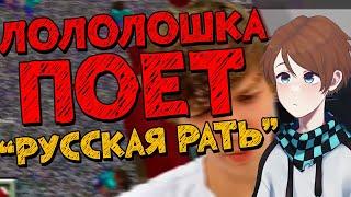 Лололошка поёт песню "Русская рать"