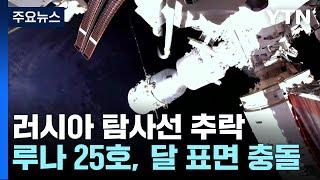 러시아 47년 만의 달 탐사선 '추락'...떠오르는 달 탐사 경쟁 / YTN
