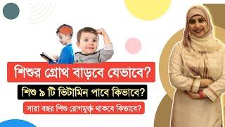 শিশুর গ্রোথ বাড়ানোর উপায় । সারা বছর শিশুকে সুস্থ্য রাখবেন যেভাবে । মাল্টিভিটামিন