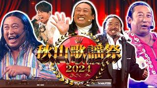 【秋山歌謡祭2024】ロバート秋山が歌い続ける音楽番組