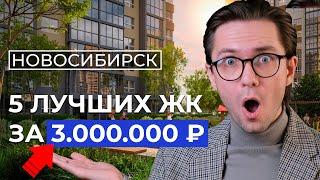 ТОП 5 недорогих ЖК Новосибирска 2024! Где купить квартиру в новостройке?