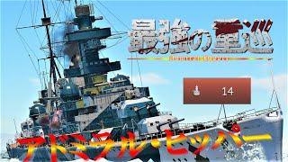 【WarThunder海軍】ゆっくり実況 part19ドイツ重巡洋艦　アドミラル・ヒッパー