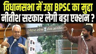 Vidhansabha में Sandeep Saurav ने उठाया BPSC का मुद्दा, Nitish Kumar लेंगे बड़ा एक्शन