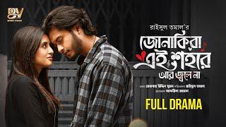 জোনাকিরা এই শহরে আর জ্বলে না | Arosh Khan | Tania Brishty | Raisul Tomal | Bangla New Natok 2024