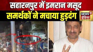 Lok Sabha Election 2024 Result : Imran Masood की जीत के बाद समर्थकों ने सड़कों पर मचाया हुड़दंग