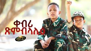 ቀብሪ ጽምብላሊዕ - New Eritrean Poem 2023 _ ቤትኣብ ፍቕረእየሱስ - Qebri Ximblalie (Official video)