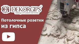 Plaster Ceiling Rosettes | Plaster stucco molding plant "Dekorgips"