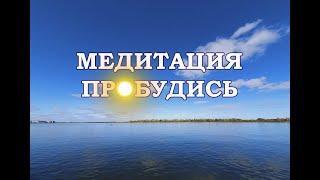 Пробуждение Медитация