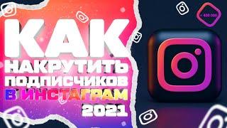 КАК НАКРУТИТЬ ПОДПИСЧИКОВ В ИНСТАГРАМ 2021 | 2 Лучших Способа для Раскрутки Instagram