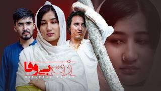 Zan e Bewafa - New Hazaragi Drama | زن بی وفا _  جدید درامه هزارگی
