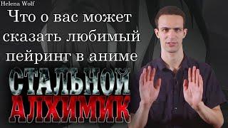 Что ваш любимый пейринг в аниме "Стальной алхимик" может о вас сказать?