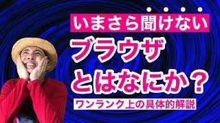 いまさら聞けないブラウザとはなにか？Chrome・Safari・OSとの違いを具体的に解説