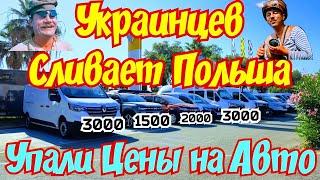 Польша СЛИВАЕТ УКРАИНЦЕВ !!! Цены на Авто УПАЛИ !!! 