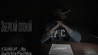 Sokur_dp - Зберігай спокій (feat. Swietlanochka)