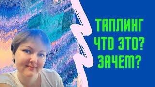 ТАПЛИНГ. ЧТО ЭТО? ЗАЧЕМ? КАК НАСТРОИТЬ?