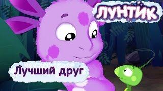 Лунтик и его друзья - Лучший друг.