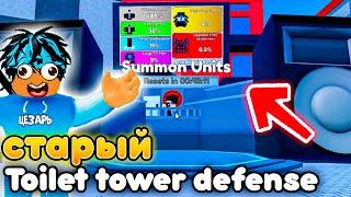 ТОЛЬКО ОЛДЫ ПОМНЯТ ЭТОТ Toilet Tower Defense!