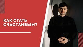 Культ счастья: как стать счастливым без преодоления и превозмогания?