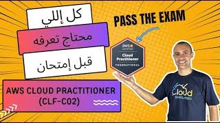 ازاي تحضر لإمتحان - AWS Cloud Practitioner Exam CLF-C02