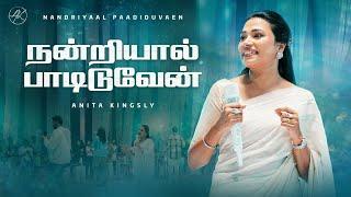 நன்றியால் பாடிடுவேன் |  Nandriyaal Paadiduvaen Song | Anita Kingsly | Joshua Satya #anitakingsly