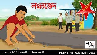 লক্ষ্যভেদ I Bangla Cartoon | Thakurmar Jhuli jemon | AFX Animation