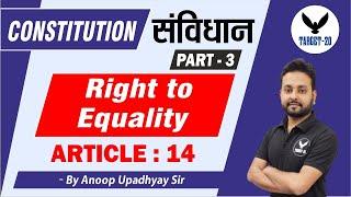 Article 14 | Equality before law |Fundamental Rights | Indian Constitution | Anoop Upadhyay