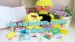 Как подготовить уточку Lalafanfan к школе? Разбираем канцелярию с Милкой! Back to school 2022!