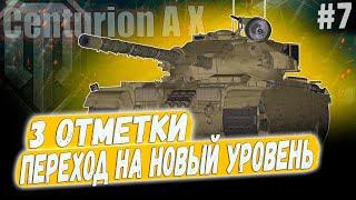 Centurion AX ● ПЕРЕХОДИМ НА НОВЫЙ УРОВЕНЬ  3 ОТМЕТКИ ️ 7 СЕРИЯ