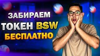 РАЗДАЧА ТОКЕНА BSW БЕСПЛАТНО | Biswap (BSW) Без Вложений