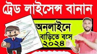 ট্রেড লাইসেন্স অনলাইন আবেদন পদ্ধতি | How to apply for a trade license online in West Bengal | 2024