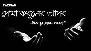 মিজানুর রহমান আযহারী- দোয়া কবুলের আদব।কিভাবে দোয়া করলে কবুল হয়।"Mizanur Rahman Azhari waz"