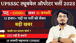 UP में ट्यूबवेल ऑपरेटर के 11000+ पदों पर बम्पर भर्ती |15 जनवरी को स्पष्ट होगी भर्ती | हो जाओ तैयार