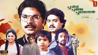 Poovinu Puthiya Poonthennal Malayalam full HD movie | Mammootty | Suresh gopi | Nadiya moidu