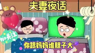 mg搞笑动漫 夫妻搞笑对话 看一次笑一次 夫妻夜话