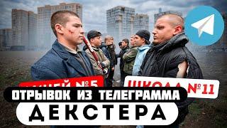 Прода из телеграмма // Декстер // ШКОЛА №11 ПРОТИВ ЛИЦЕЯ №5!