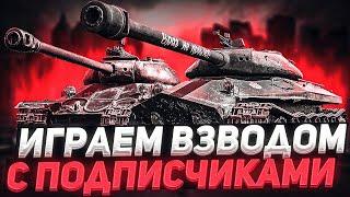  ИГРАЕМ ВЗВОДОМ в WOT BLITZ! ИГРА ВО ВЗВОДЕ СТРИМ WOT BLITZ! СТРИМ WORLD OF TANKS BLITZ! W1DE