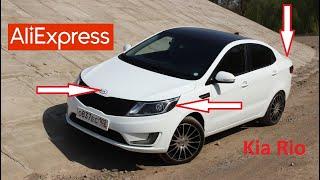 10 КРУТЫХ ТОВАРОВ ДЛЯ ТЮНИНГА КИА РИО С АЛИЭКСПРЕСС. Kia Rio