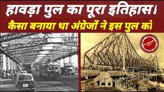 History of howra bridge | हावड़ा पुल के बनाए जाने का पूरा इतिहास।