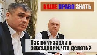 Что делать если вас не указали в завещании? «Ваше право знать!»