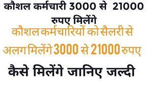 कौशल कर्मचारियों को सैलरी से अलग 3000 से 21000 मिलेंगे। समय कम है जल्दी से अप्लाई करे। #kaushal