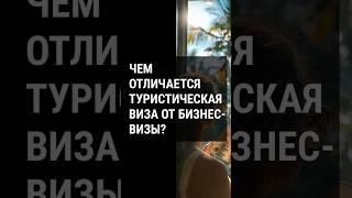 Чем отличается туристическая виза от бизнес-визы на Бали?