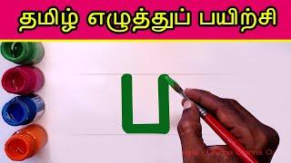 ப பா பி பீ Write and learn Tamil Letters | Pa Paa varisai uir mai eluthukkal | Tamil Alphabets