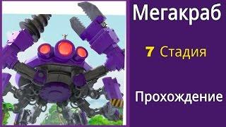 Boom Beach Мегакраб — 7 Стадия.