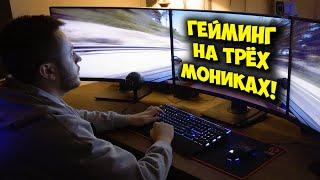 ТРИ МОНИТОРА В ИГРАХ! / ПК ЗА 500К НА RTX 3090 НЕ ПОТЯНУЛ?