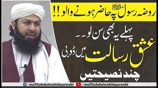 Roza E Rasool ﷺ Py Hazir Hony Walo !! Pehly Ye Bhi Sun Lo  | Mufti Abdul Wahid Qureshi