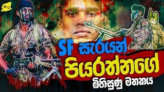 SF සැරයන් පියරත්නගේ බිහිසුණු මතකය | WANESA TV