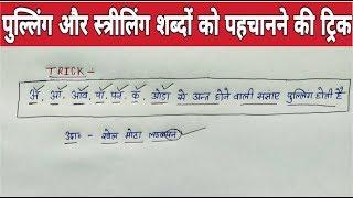 लिंग हिंदी व्याकरण | लिंग हिंदी व्याकरण ट्रिक |पुलिंग और स्त्रीलिंग शब्दों को पढ़ाना की ट्रिक